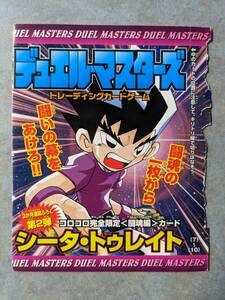 デュエルマスターズ カードゲーム　シータ・トゥレイト　未開封　月刊 コロコロコミック 付録