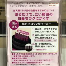 新品　サロン　ド　プロ　リタッチワイドマーカー　ダークブラウン　生え際・分け目用　幅広タイプ　染毛料　20ml ダリヤ_画像4