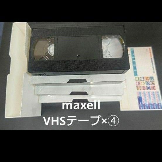 maxell VHSビデオテープ４本セット