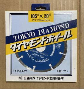 送料込み・ダイヤモンドホイール・外径105mm・東京ダイヤモンド工具製・コンクリート、ブロック、レンガ切断、新品未使用品１枚、