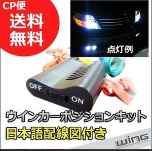 新品 送料無料 LED対応ウインカーポジションキット12V汎用 ヴェルファイア ハイエース プリウス アルファード VOXY ノア アクア オデッセイ