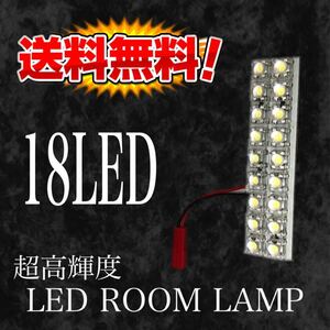 新品☆送料無料 LEDルールランプ2×9(18連)ルーム球 明るい！超高輝度LED仕様で明るい！12V汎用 ホワイト