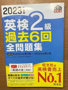 【書き込みあり】 2023年度　英検2級　過去6回全問題集