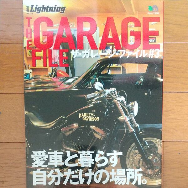 別冊Lightning (Vol.119) ザ ガレージファイル3 エイムック Lightning ライトニング