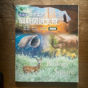 第一学習社 六 訂版 スクエア最新図説生物neo