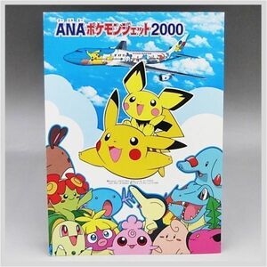 全日空 絵葉書 ポストカード ANA ポケモン ジェット 2000 航空機 ピカチュウ ピチュー 記念 ★ 希少品 フィギュア コレクション 22-0168-01