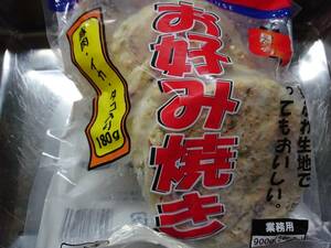 ☆大人気**　お好み焼き（豚肉・イカ・タコ入り）　１８０ｇ×５枚　ソース無し　　冷凍