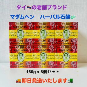 マダムヘン 石鹸　ハーバルソープ　160g x 6個セット　MADAME HENG