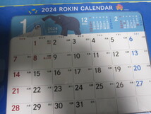 2024年　ろうきん　卓上カレンダー　未使用　未開封　北海道ろうきん　その２_画像3