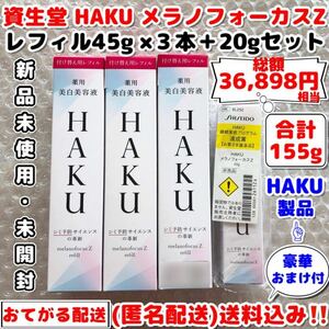 【新品未使用・未開封★送料込み】資生堂 HAKU メラノフォーカスZ★レフィル45g×3本＋20gセット【合計155g★総額36,898円相当】おまけ付