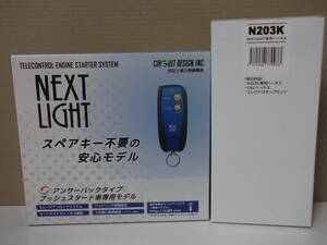 【新品】サーキットデザインESL55＋N203K 日産セレナe-POWER H30.3～ C27系プッシュスタート車用リモコンエンジンスターターSET【在】