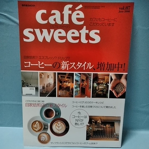 Cafe-Sweets(カフェスイーツ)vol.87 自家焙煎？エスプレッソ？ドリップ？コーヒーの新スタイル、増加中！　June2008