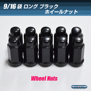 9/16 9-16 ロング ホイールナット 袋 ブラック【8個】BK ダッジ ラム トラック バン/デュランゴ/シボレー アメ車など