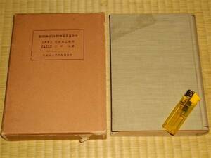  Taisho 14 год [ шелк ..*. белый *. больше количество .. отделка ] три flat документ битва передний старинная книга .. промышленность промышленность шелк Waseda университет выпускать часть 