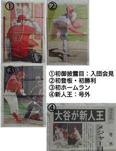 岩手日報 朝刊 大谷翔平 ロサンゼルス エンゼルス 初御披露目 入団会見・初登板 初勝利・初ホームラン/新人王 号外/ルーキーイヤー