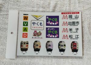 ◆JR西日本◆伯備線　特急「やくも」50周年記念　ステッカー　381系(歴代塗装)＆キハ181系(国鉄色)＆行先表示＆ヘッドマークなど