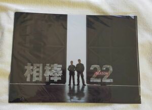 ◆テレビ朝日◆ 『相棒22』　水谷豊&寺脇康文　 A4クリアファイル