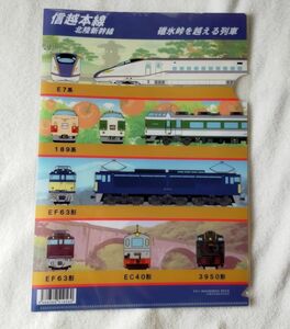 ◆JR東日本◆信越本線・北陸新幹線　碓氷峠を越える列車　A4クリアファイル