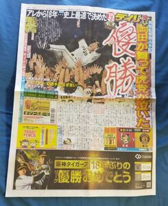 ♭◆デイリースポーツ◆2023年9月15日版　阪神タイガースセ・リーグ優勝の日のスポーツ新聞