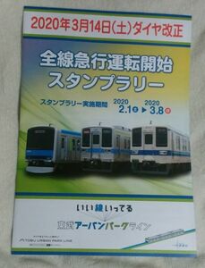 ◎★東武鉄道★アーバンパークライン(野田線)　2020年3月ダイヤ改正　全線急行運転開始スタンプラリー　台紙・パンフレット