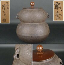 遠州好 瓢箪釜 釜師隆元作 茶道千家遠州流石州流宗和流儀有楽流藪内流庸軒流_画像1