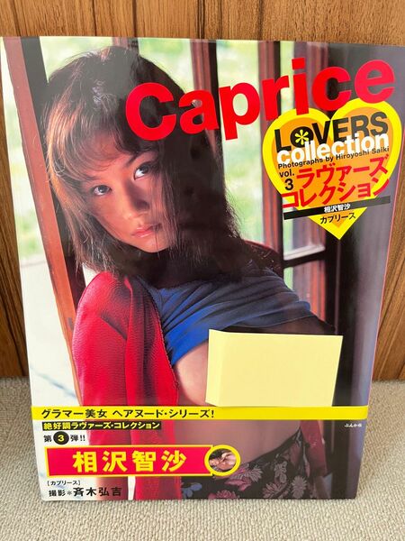 相沢智沙　写真集　Caprice（美品）帯付き