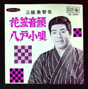 ◆中古EP盤◆民謡◆三橋美智也◆山形◆花笠音頭◆青森◆八戸小唄◆56◆