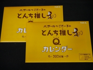 新品▲バザールでござーる△とんち推しクイズ カレンダー 2024年×2冊セット♪卓上 NEC