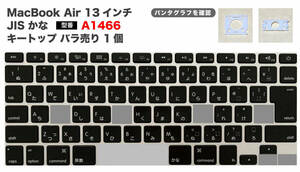 【即決】 Apple MacBook Air A1466 JIS かな 13インチ キートップ 1個 バラ売り パンタグラフのセット マックブックエア キーボード