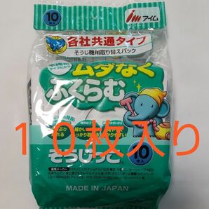 そうじっこ各社共通タイプ掃除機用取り替えパック１０枚入り