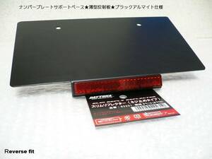ナンバープレート・サポートベース☆薄型反射板☆ブラックアルマイトメッキ仕様