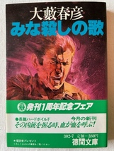 みな殺しの歌 大藪春彦 著 徳間文庫 1981年10月15日_画像1