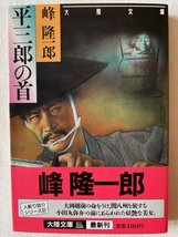 平三郎の首 峰隆一郎 著 大陸文庫 1989年3月11日_画像1