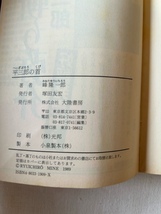 平三郎の首 峰隆一郎 著 大陸文庫 1989年3月11日_画像6