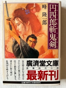 円四郎斬鬼剣 峰隆一郎 著 廣済堂文庫 平成8年6月1日
