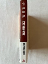 円四郎斬鬼剣 峰隆一郎 著 廣済堂文庫 平成8年6月1日_画像3