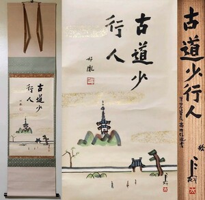 ≪茶掛≫ 薬師寺 管主 【高田好胤 賛】 【長谷太郎 画】 『古道少行人 薬師寺風景図 画賛』 紙本 桐共箱 紙外箱 真筆保証 掛軸 墨跡 奈良県