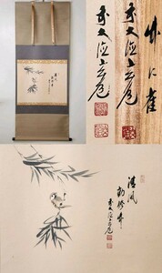 ≪茶掛≫ 大徳寺派 瑞泉寺 【須賀玄道】 『清風動修竹 雀図 画賛』 紙本 横物 桐共箱 紙外箱 真筆保証 掛軸 墨蹟 大分県