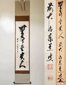 ≪茶掛≫ 大徳寺派 瑞龍山雲澤寺 【足立泰道】 自筆一行書 『無事是貴人』 紙本 桐共箱 紙外箱 真筆保証 掛軸 墨跡 兵庫県