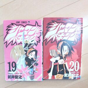 シャーマンキング 19.20 （ジャンプ・コミックス） 武井宏之／著