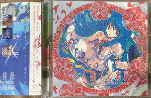 音楽CD 「全人類ノ天楽録 -東方緋想天 ORIGINAL SOUND TRACK-」 ZUN あきやまうに 東方 黄昏フロンティア 同人 中古