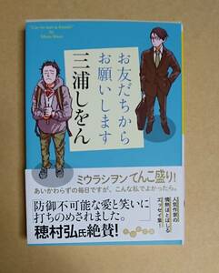 サイン本　【　お友だちからお願いします　】　三浦しをん　ブックカハ゛ー付