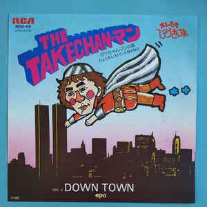 【美盤/試聴済EP】EPO エポ『DOWN TOWN』ひょうきんストリートBAND『タケちゃんマンの歌』山下達郎・伊藤銀次★オレたちひょうきん族