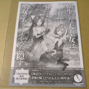 転生した大聖女は、聖女であることをひた隠す ノベル 9巻　TSUTAYA 購入特典 書き下ろしSSペーパー　十夜　chibi