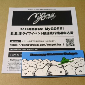 MyGO!!!!! 1st Album 「迷跡波」　ZEPP TOUR 2024「彷徨する渇望」 単独 最速先行抽選申込券 バンドリ! シリアルコード