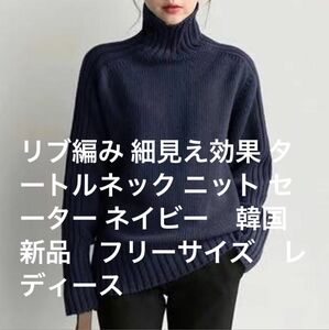 リブ編み 細見え効果 タートルネック ニット セーター ネイビー　韓国　新品　フリーサイズ　レディース