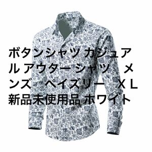 ボタンシャツ カジュアル アウター シャツ　メンズ　ペイズリー　XＬ　新品未使用品 ホワイト
