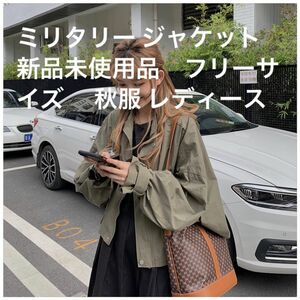 ミリタリー ジャケット　新品未使用品　フリーサイズ　 秋服 レディース