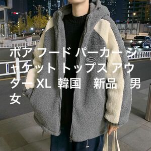 ボア フード パーカー ジャケット トップス アウター XL 韓国　新品　男女