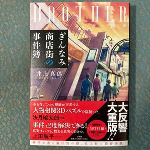 ぎんなみ商店街の事件簿　ＢＲＯＴＨＥＲ編 井上真偽／著